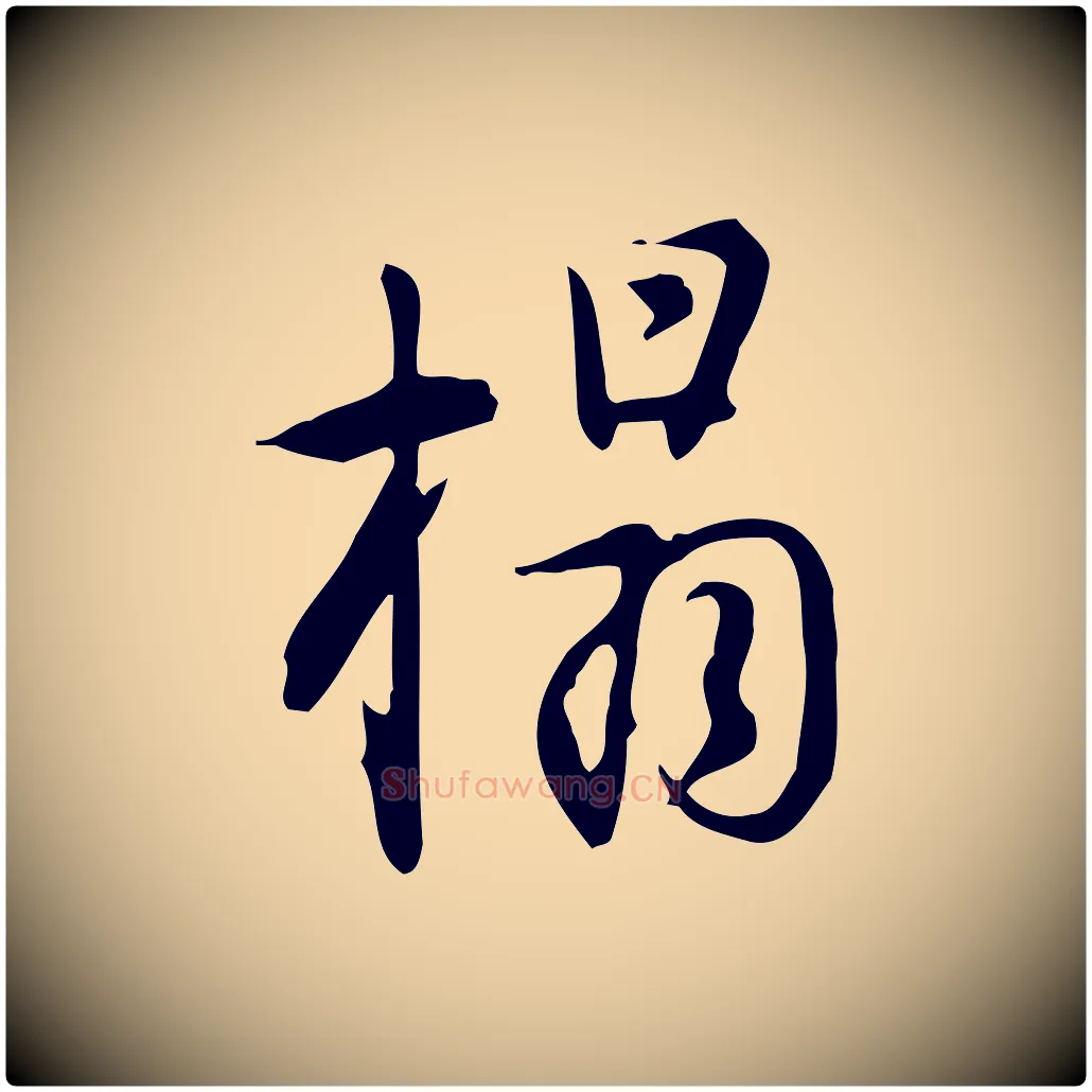 搨毛笔行书写法,摘自明代董其昌跋临东方先生画赞