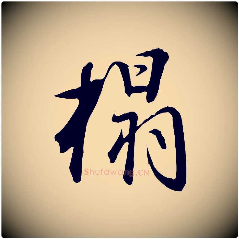 搨毛笔行书写法,摘自明代董其昌跋临东方先生画赞