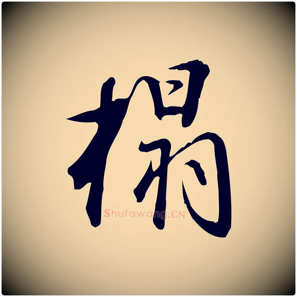 搨毛笔行书写法,摘自明代董其昌跋临东方先生画赞