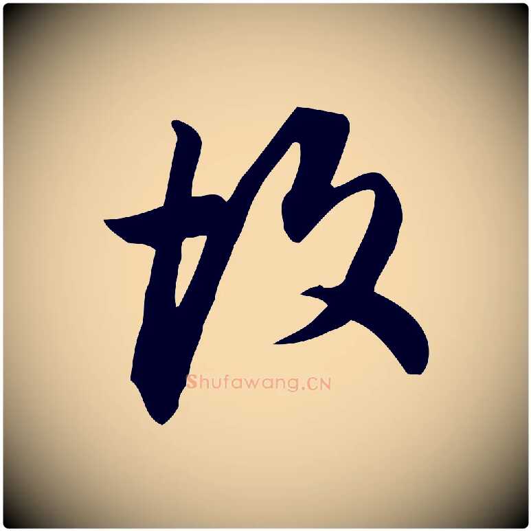 故毛笔行书写法,摘自明代董其昌跋临东方先生画赞