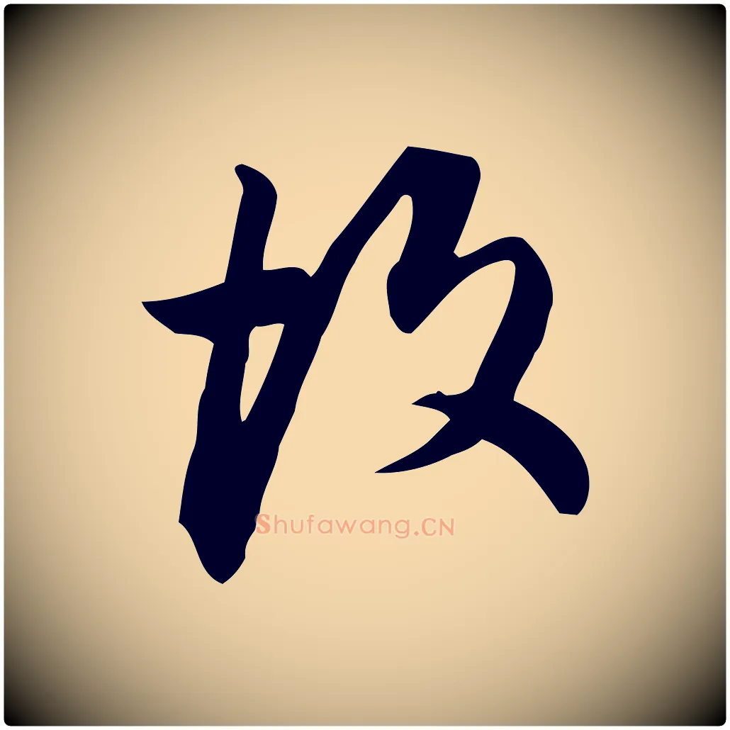 故毛笔行书写法,摘自明代董其昌跋临东方先生画赞