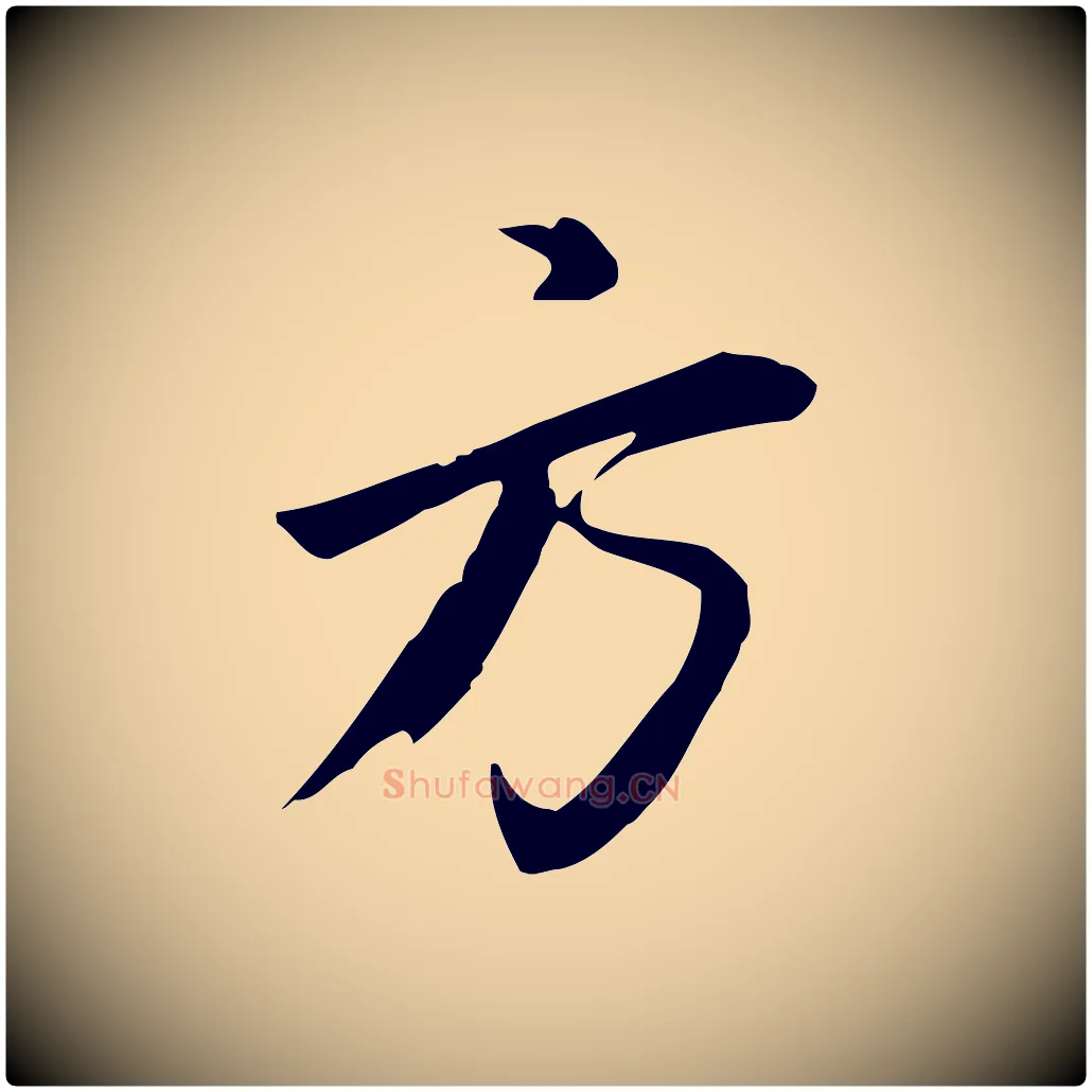 方毛笔行书写法,摘自明代董其昌跋临东方先生画赞