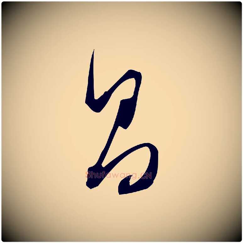 昌毛笔行书写法,摘自明代董其昌跋临东方先生画赞