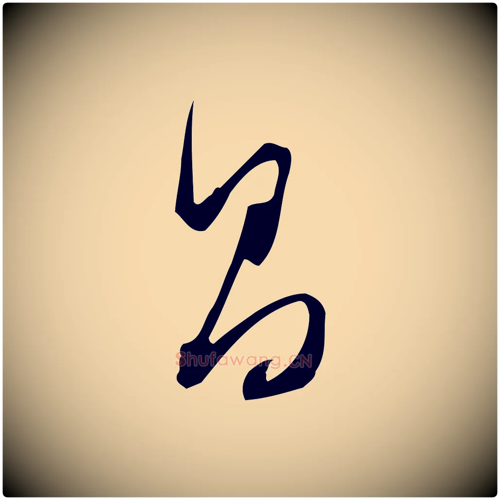 昌毛笔行书写法,摘自明代董其昌跋临东方先生画赞