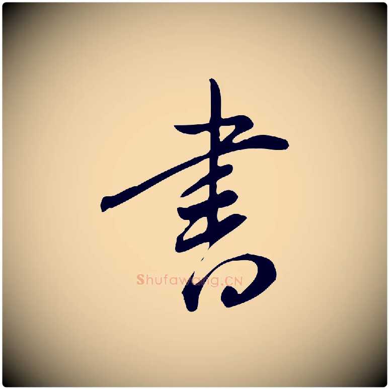 書毛笔行书写法,摘自明代董其昌跋临东方先生画赞
