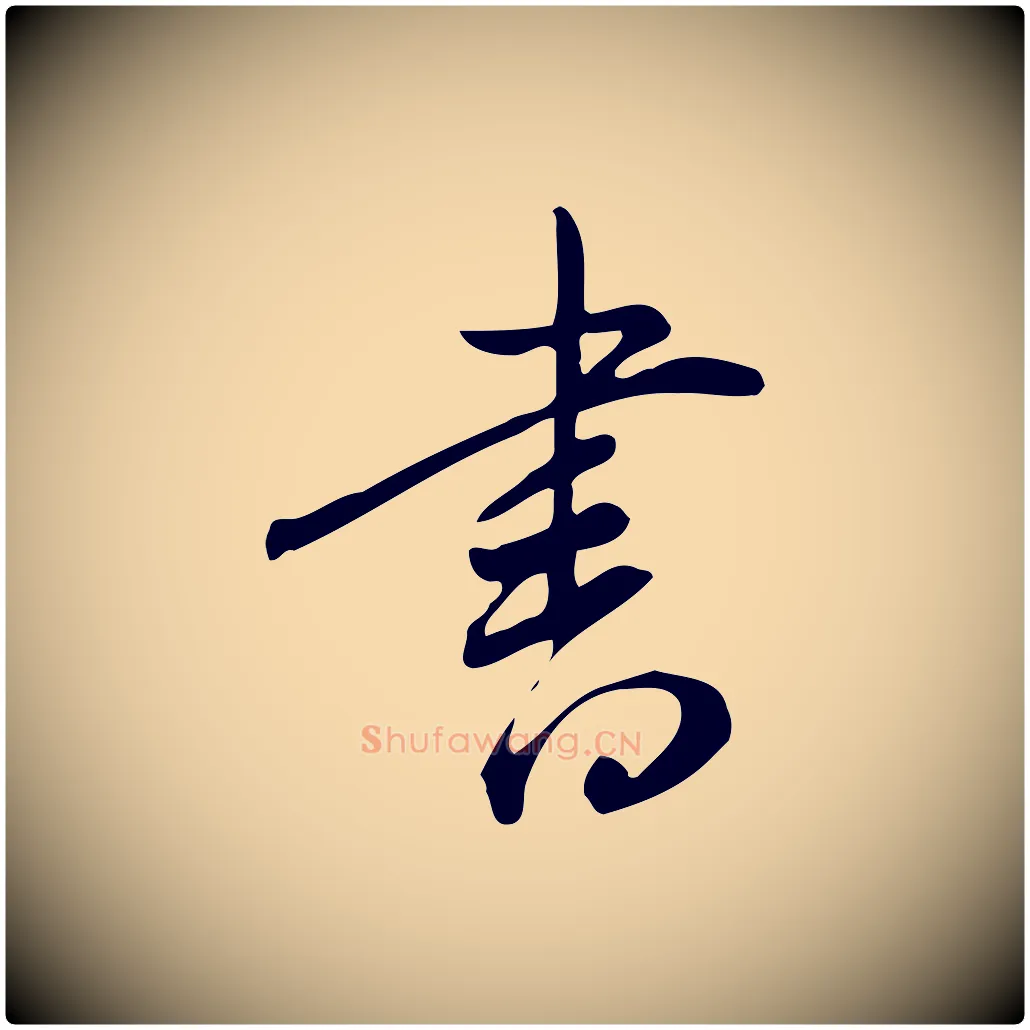 書毛笔行书写法,摘自明代董其昌跋临东方先生画赞