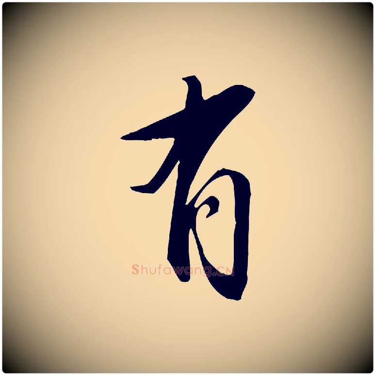 有毛笔行书写法,摘自明代董其昌跋临东方先生画赞