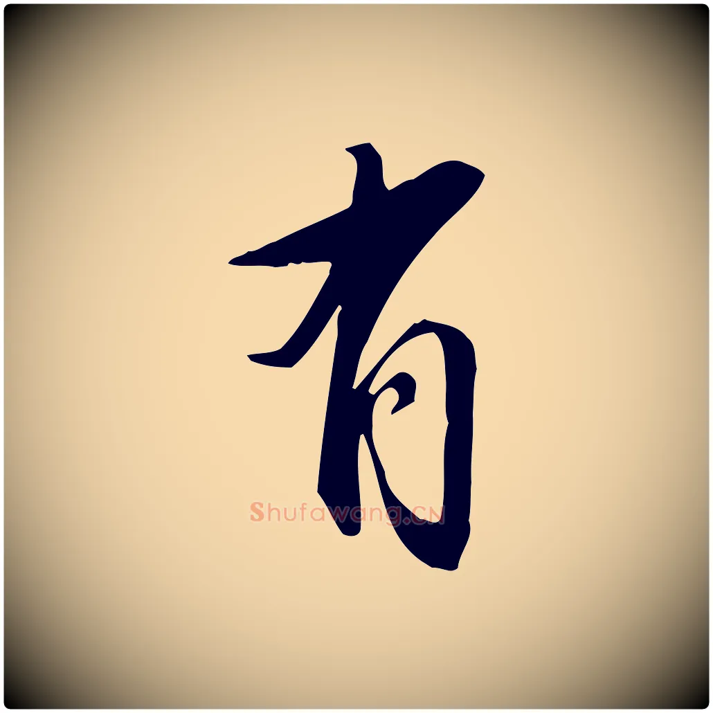 有毛笔行书写法,摘自明代董其昌跋临东方先生画赞