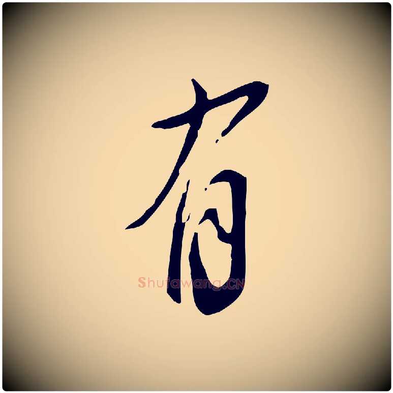 有毛笔行书写法,摘自明代董其昌跋临东方先生画赞