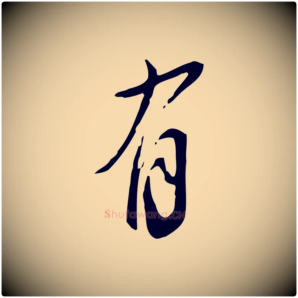 有毛笔行书写法,摘自明代董其昌跋临东方先生画赞