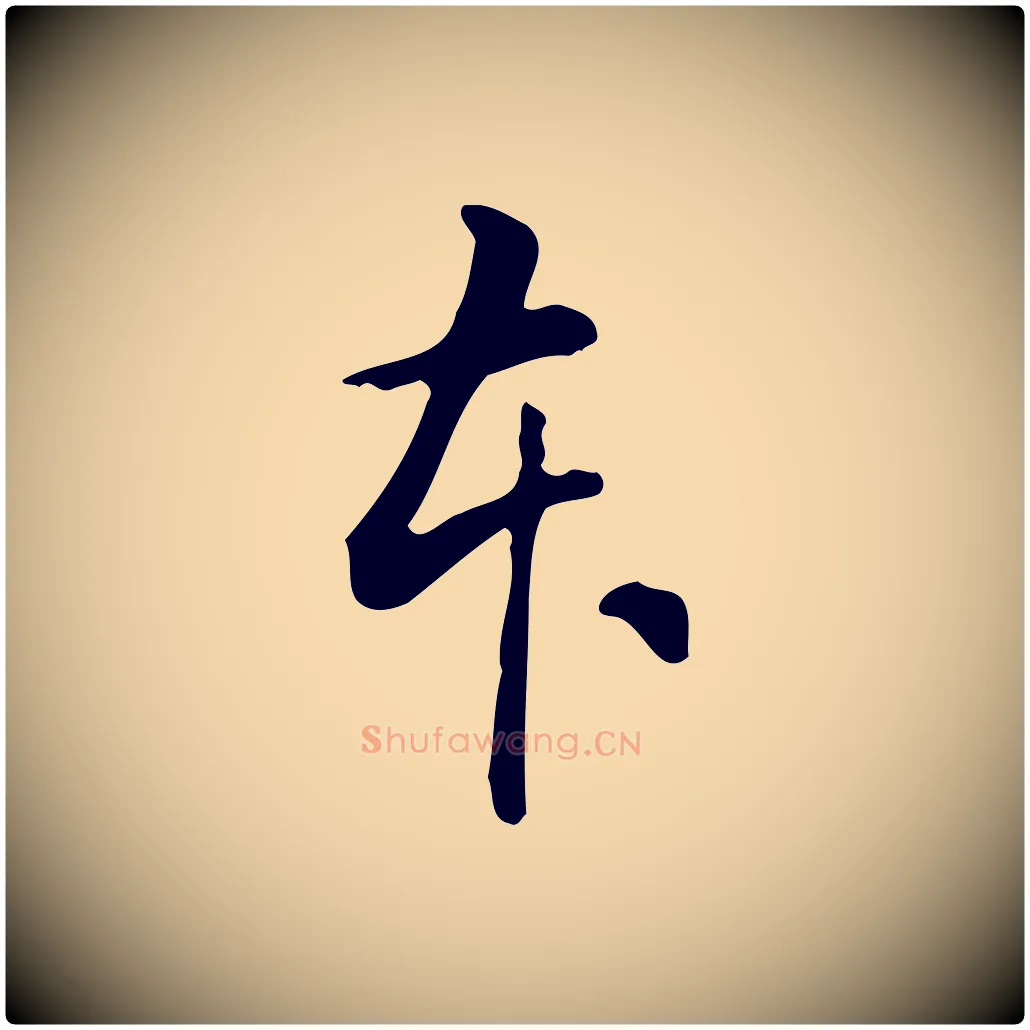 本毛笔行书写法,摘自明代董其昌跋临东方先生画赞
