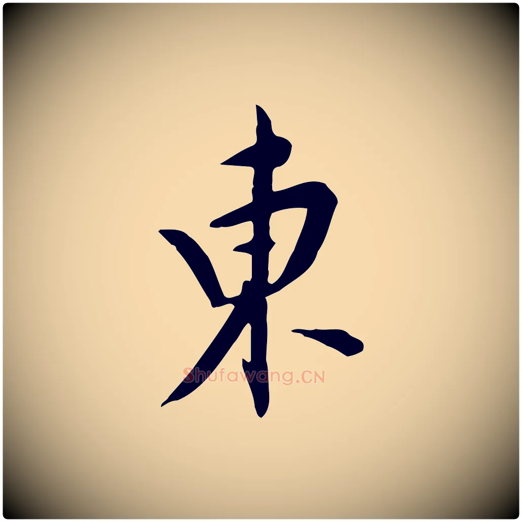 東毛笔行书写法,摘自明代董其昌跋临东方先生画赞