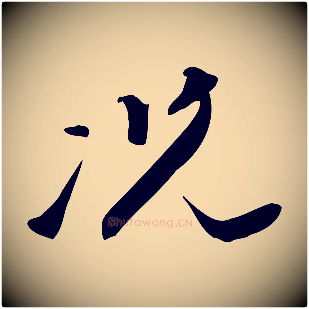 況毛笔行书写法,摘自明代董其昌跋临东方先生画赞