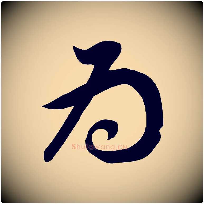 為毛笔行书写法,摘自明代董其昌跋临东方先生画赞