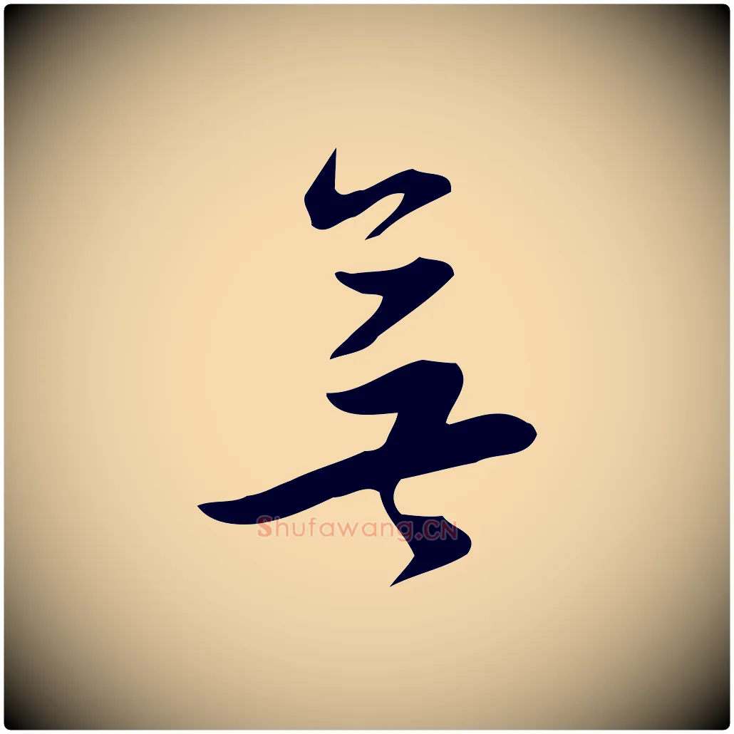 無毛笔行书写法,摘自明代董其昌跋临东方先生画赞