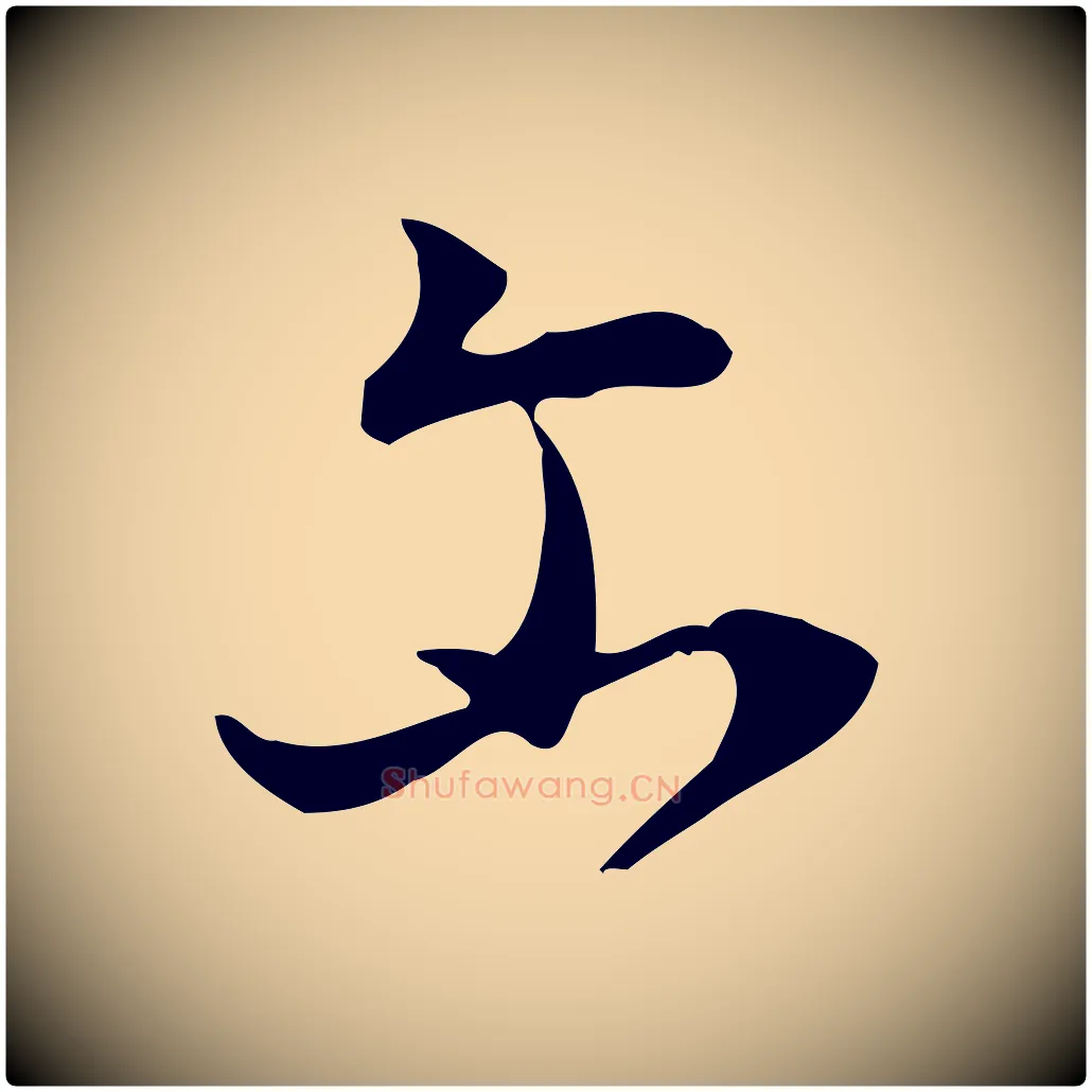 爾毛笔行书写法,摘自明代董其昌跋临东方先生画赞