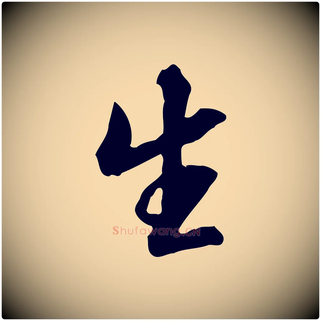 生毛笔行书写法,摘自明代董其昌跋临东方先生画赞
