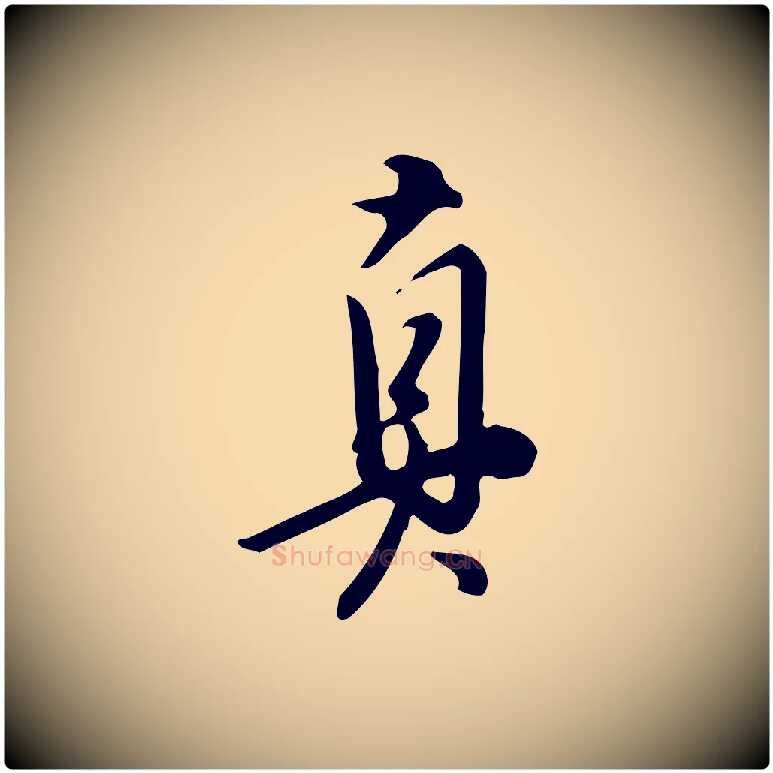 真毛笔行书写法,摘自明代董其昌跋临东方先生画赞