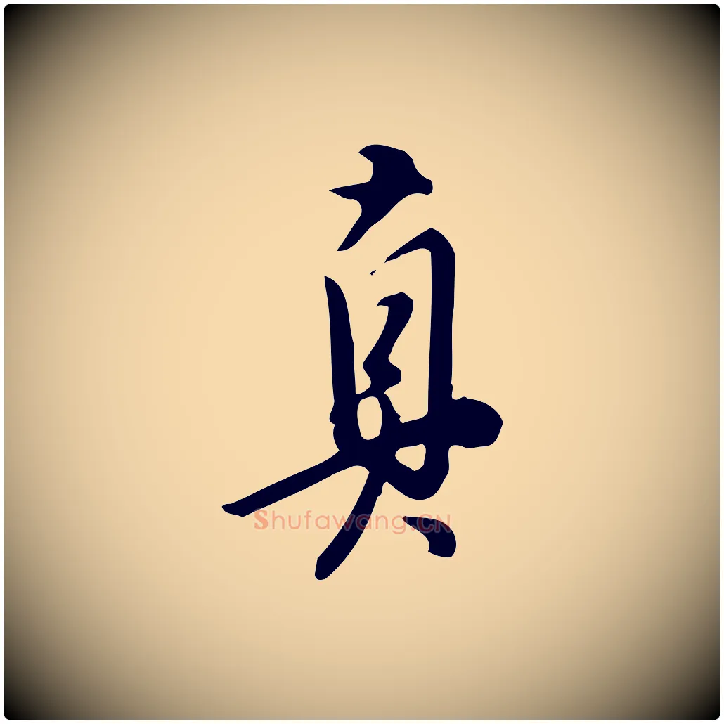 真毛笔行书写法,摘自明代董其昌跋临东方先生画赞