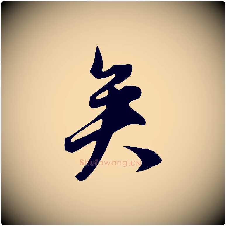 矣毛笔行书写法,摘自明代董其昌跋临东方先生画赞
