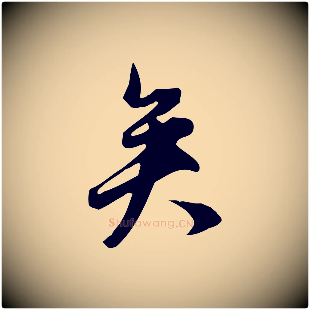 矣毛笔行书写法,摘自明代董其昌跋临东方先生画赞