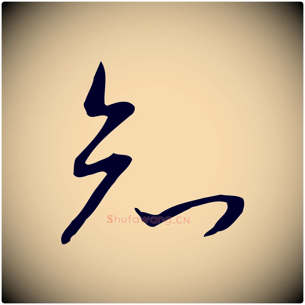 知毛笔行书写法,摘自明代董其昌跋临东方先生画赞