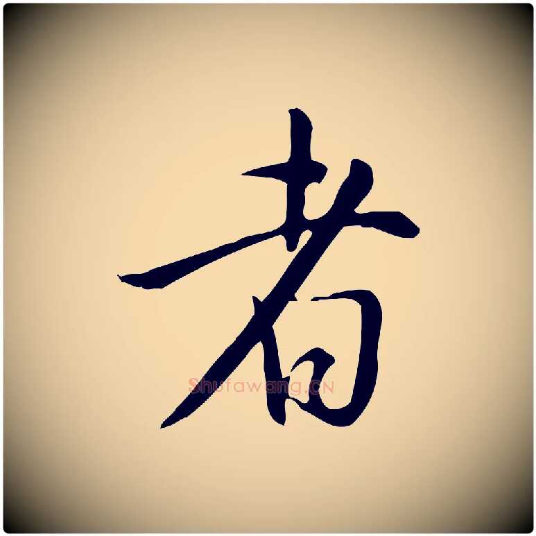 者毛笔行书写法,摘自明代董其昌跋临东方先生画赞