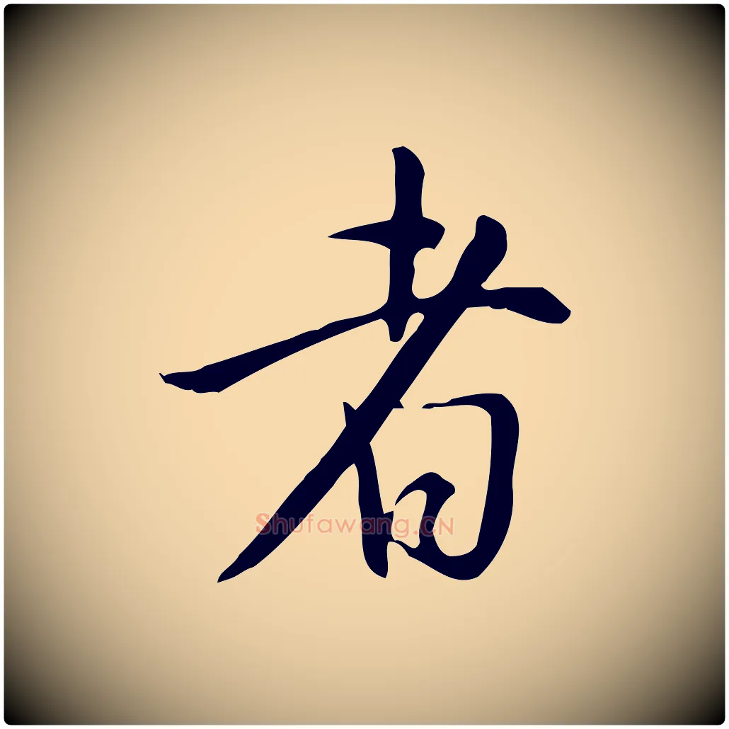 者毛笔行书写法,摘自明代董其昌跋临东方先生画赞