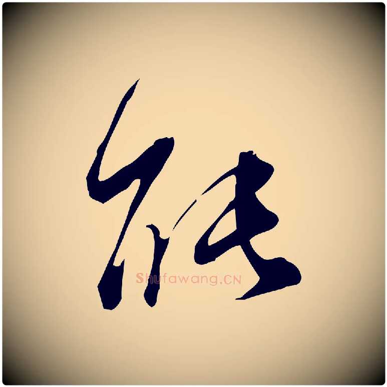 能毛笔行书写法,摘自明代董其昌跋临东方先生画赞