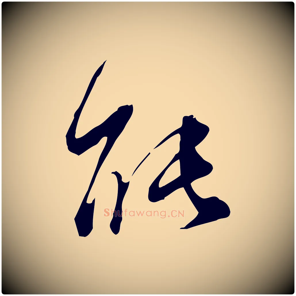 能毛笔行书写法,摘自明代董其昌跋临东方先生画赞