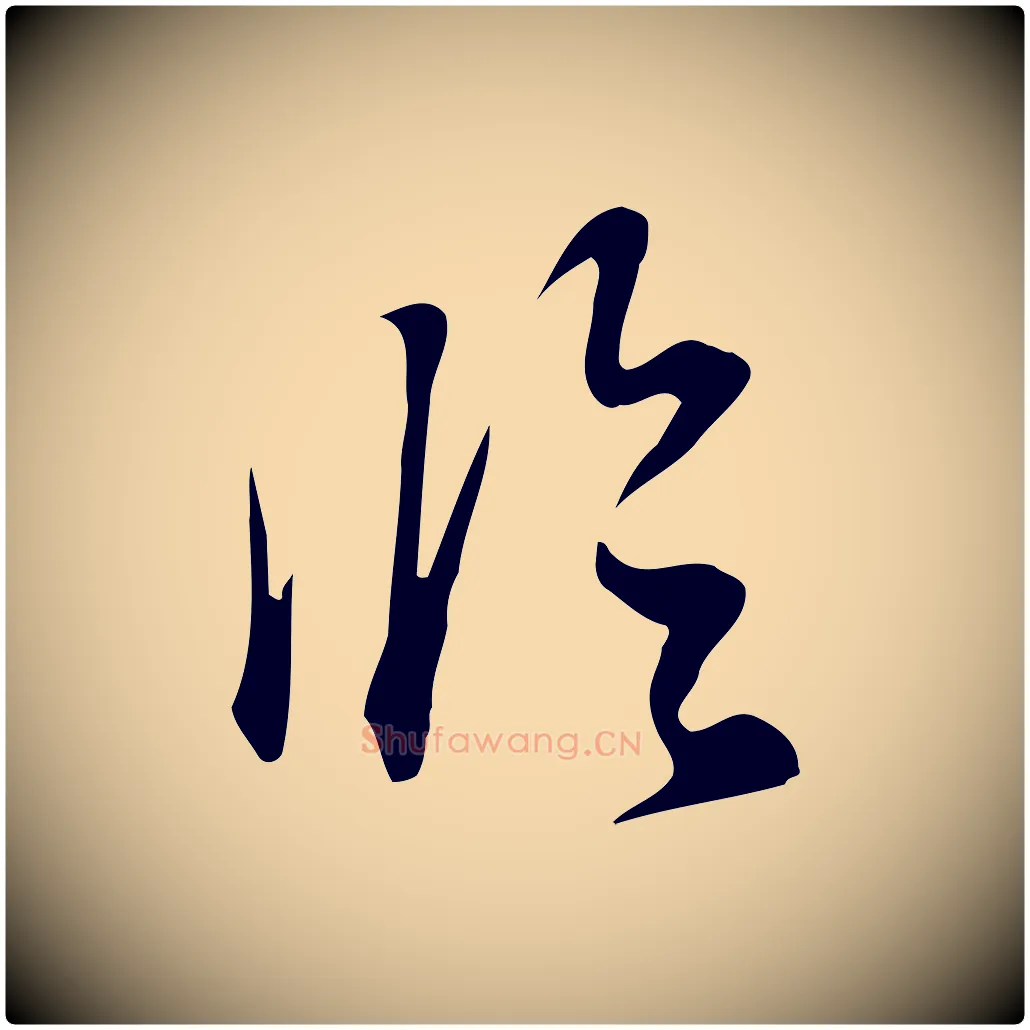 臨毛笔行书写法,摘自明代董其昌跋临东方先生画赞