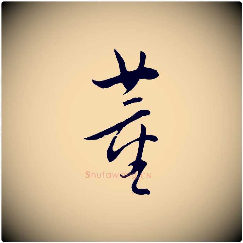 董毛笔行书写法,摘自明代董其昌跋临东方先生画赞