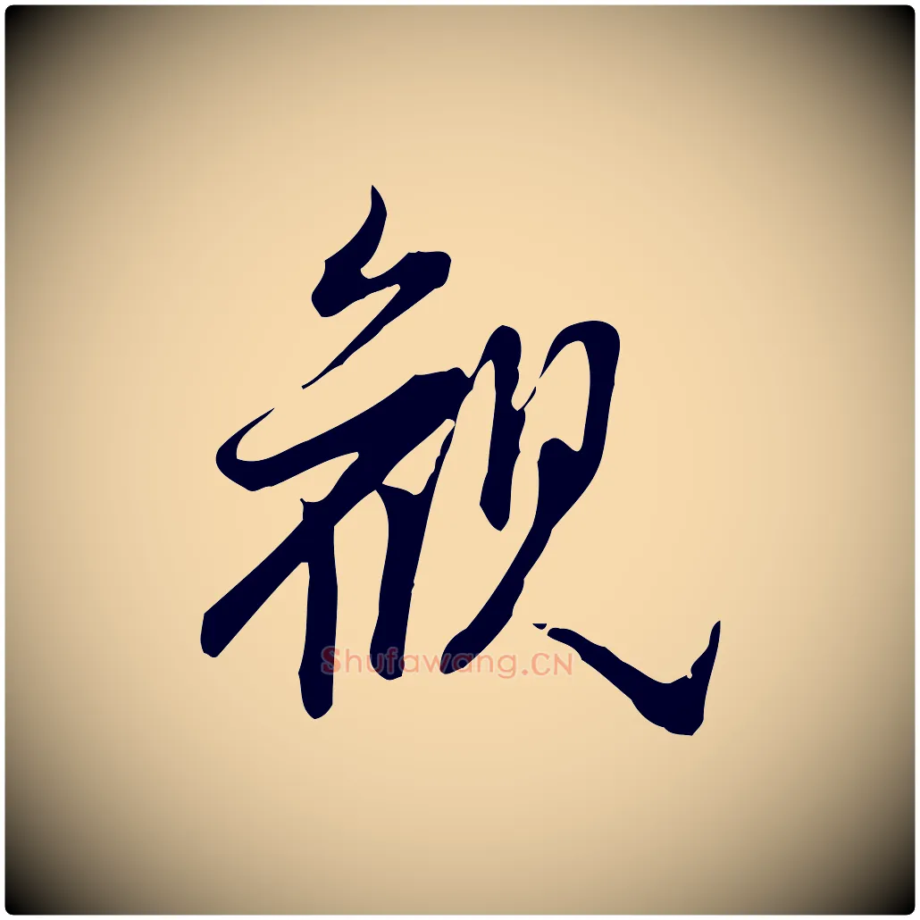 觀毛笔行书写法,摘自明代董其昌跋临东方先生画赞