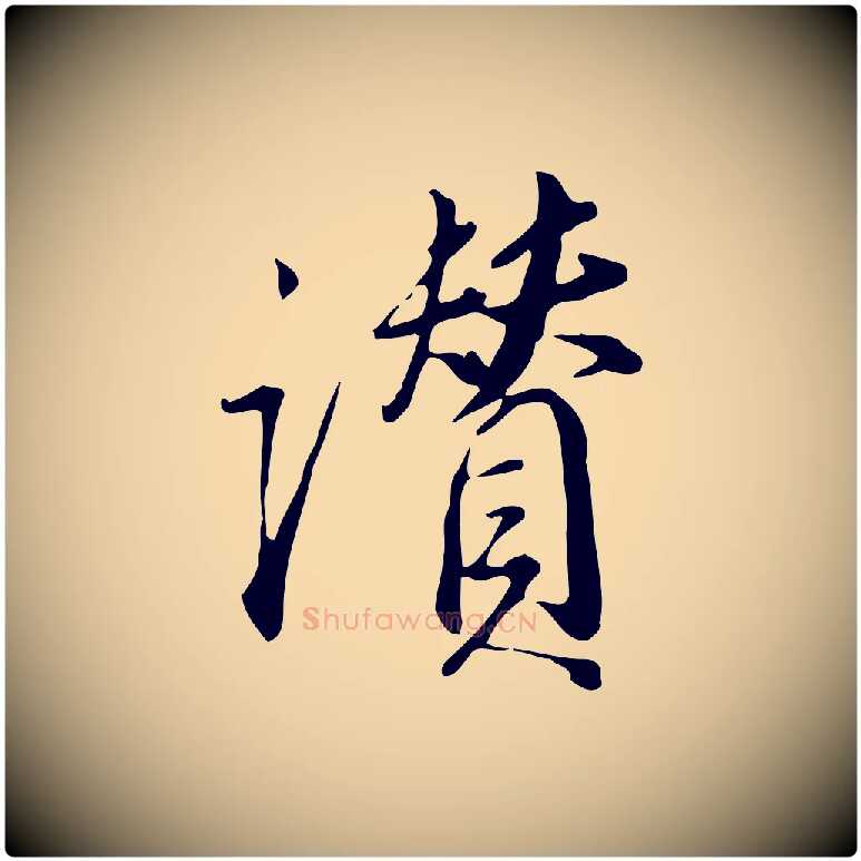 讚毛笔行书写法,摘自明代董其昌跋临东方先生画赞