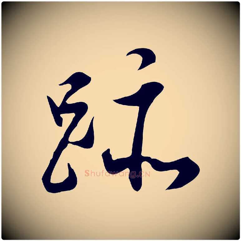 跡毛笔行书写法,摘自明代董其昌跋临东方先生画赞