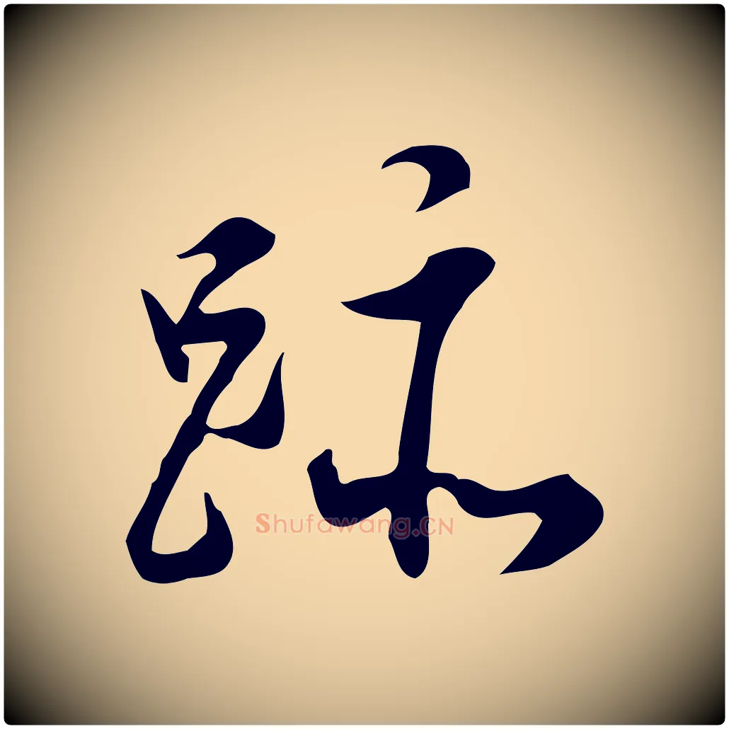 跡毛笔行书写法,摘自明代董其昌跋临东方先生画赞