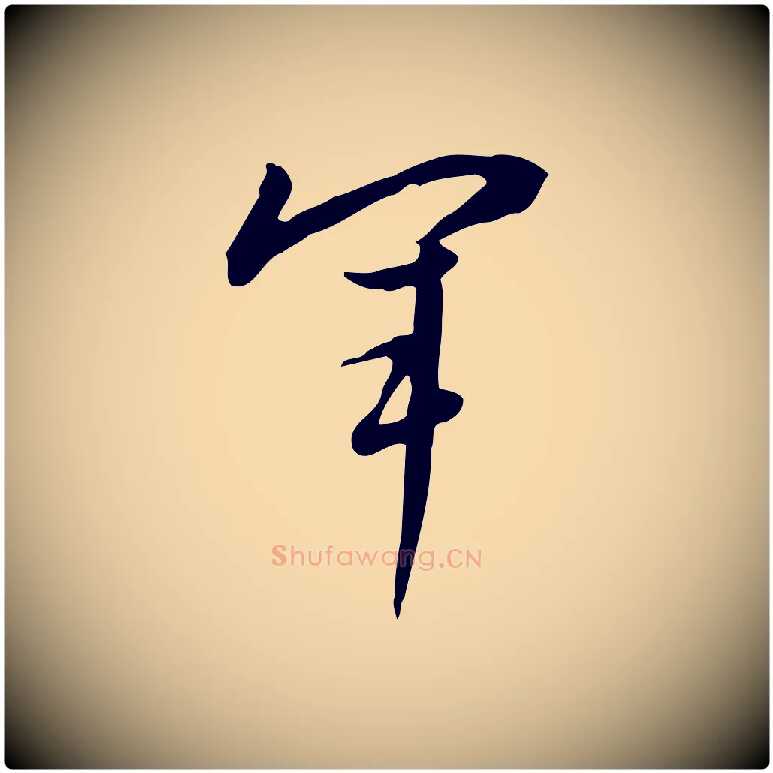 軍毛笔行书写法,摘自明代董其昌跋临东方先生画赞