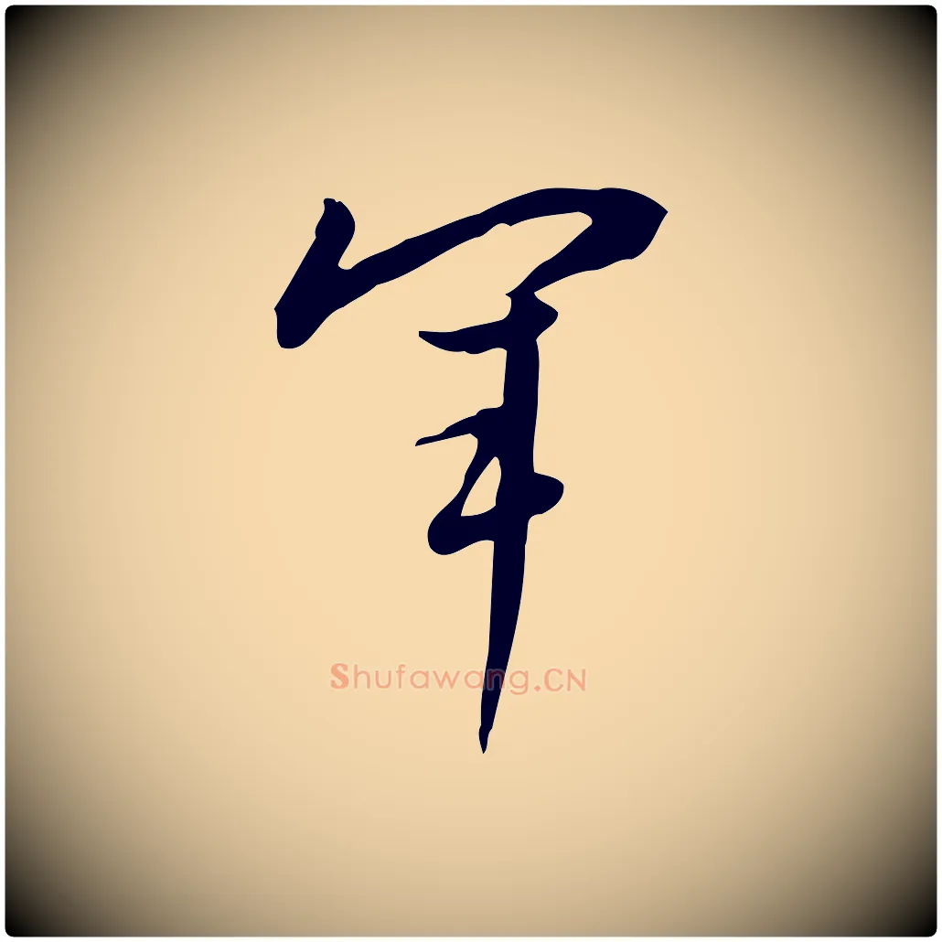 軍毛笔行书写法,摘自明代董其昌跋临东方先生画赞