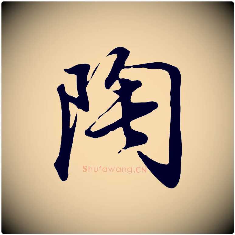 陶毛笔行书写法,摘自明代董其昌跋临东方先生画赞