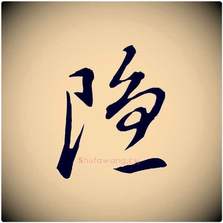 隱毛笔行书写法,摘自明代董其昌跋临东方先生画赞