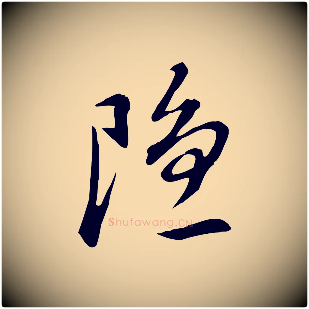 隱毛笔行书写法,摘自明代董其昌跋临东方先生画赞