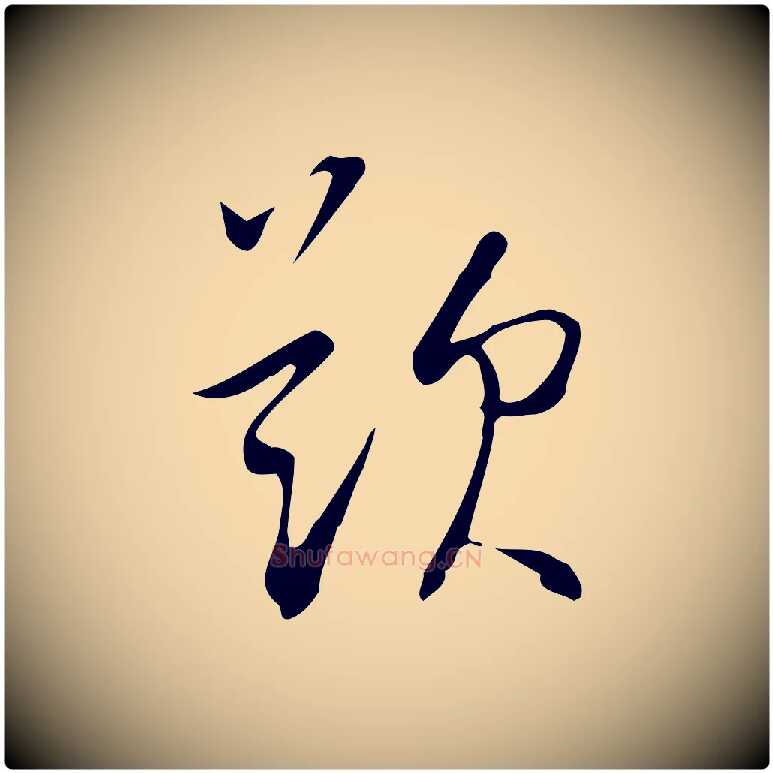 題毛笔行书写法,摘自明代董其昌跋临东方先生画赞