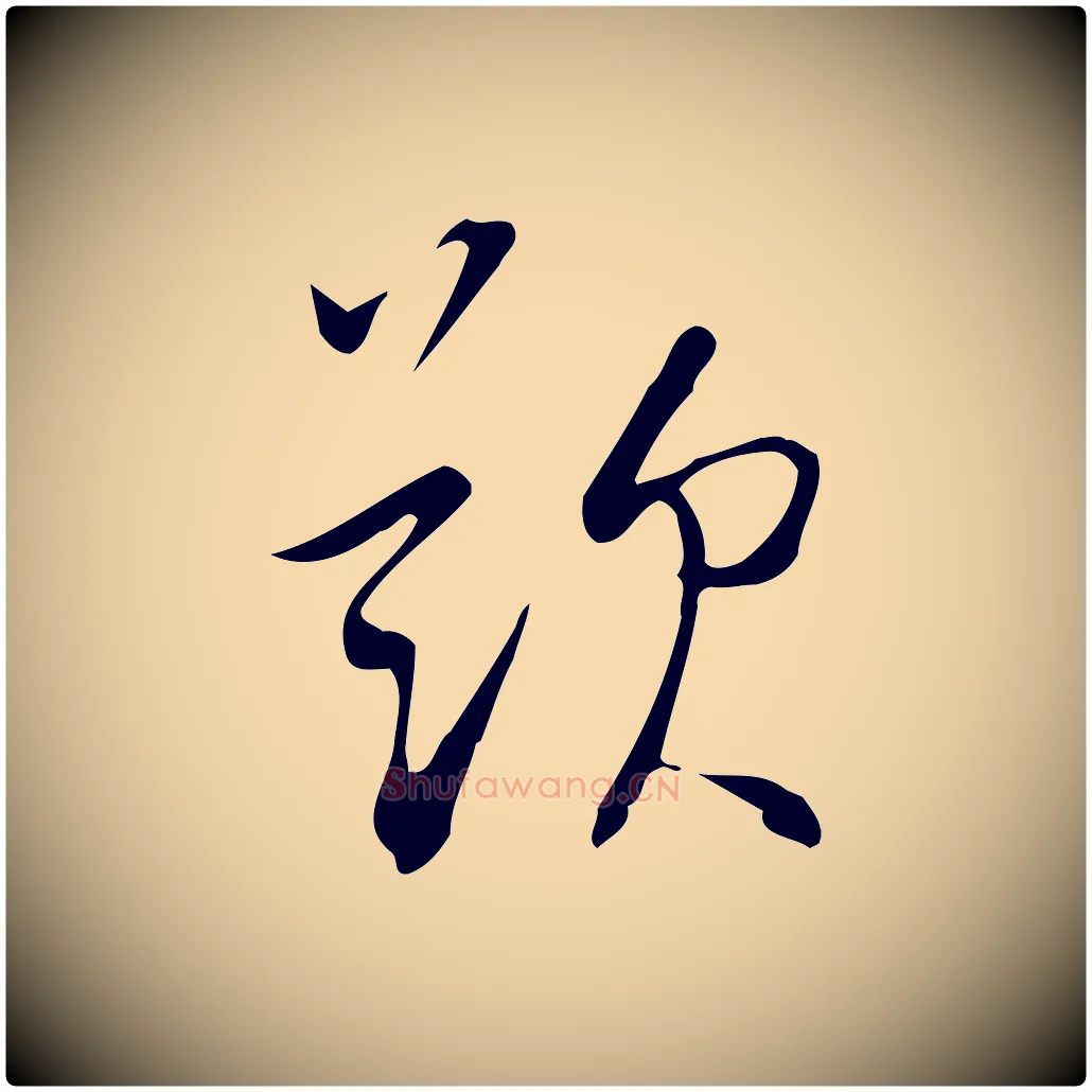 題毛笔行书写法,摘自明代董其昌跋临东方先生画赞