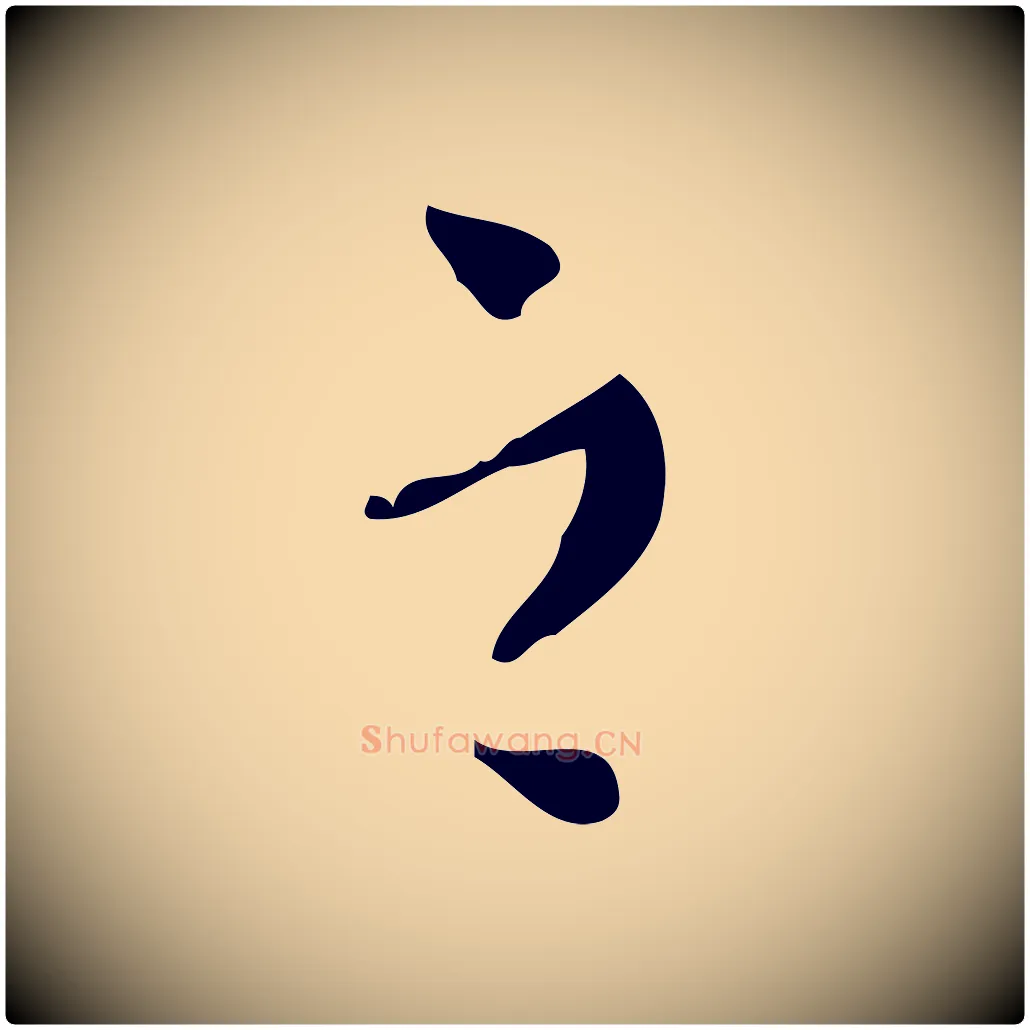 之毛笔行书写法,摘自明代董其昌跋自书告身帖
