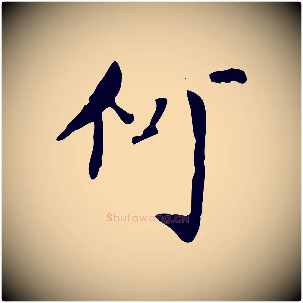 何毛笔行书写法,摘自明代董其昌跋自书告身帖