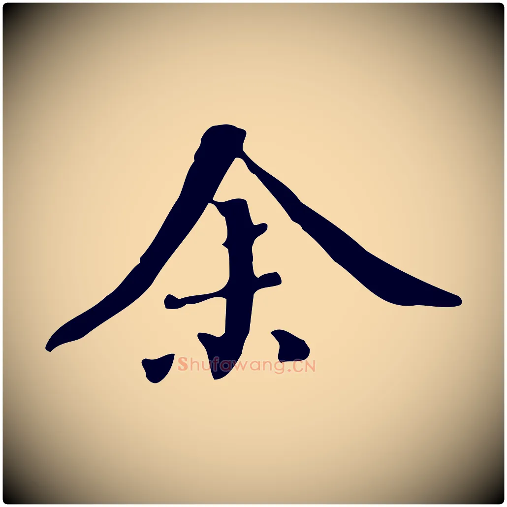 余毛笔行书写法,摘自明代董其昌跋自书告身帖