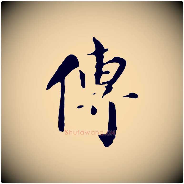 傳毛笔行书写法,摘自明代董其昌跋自书告身帖
