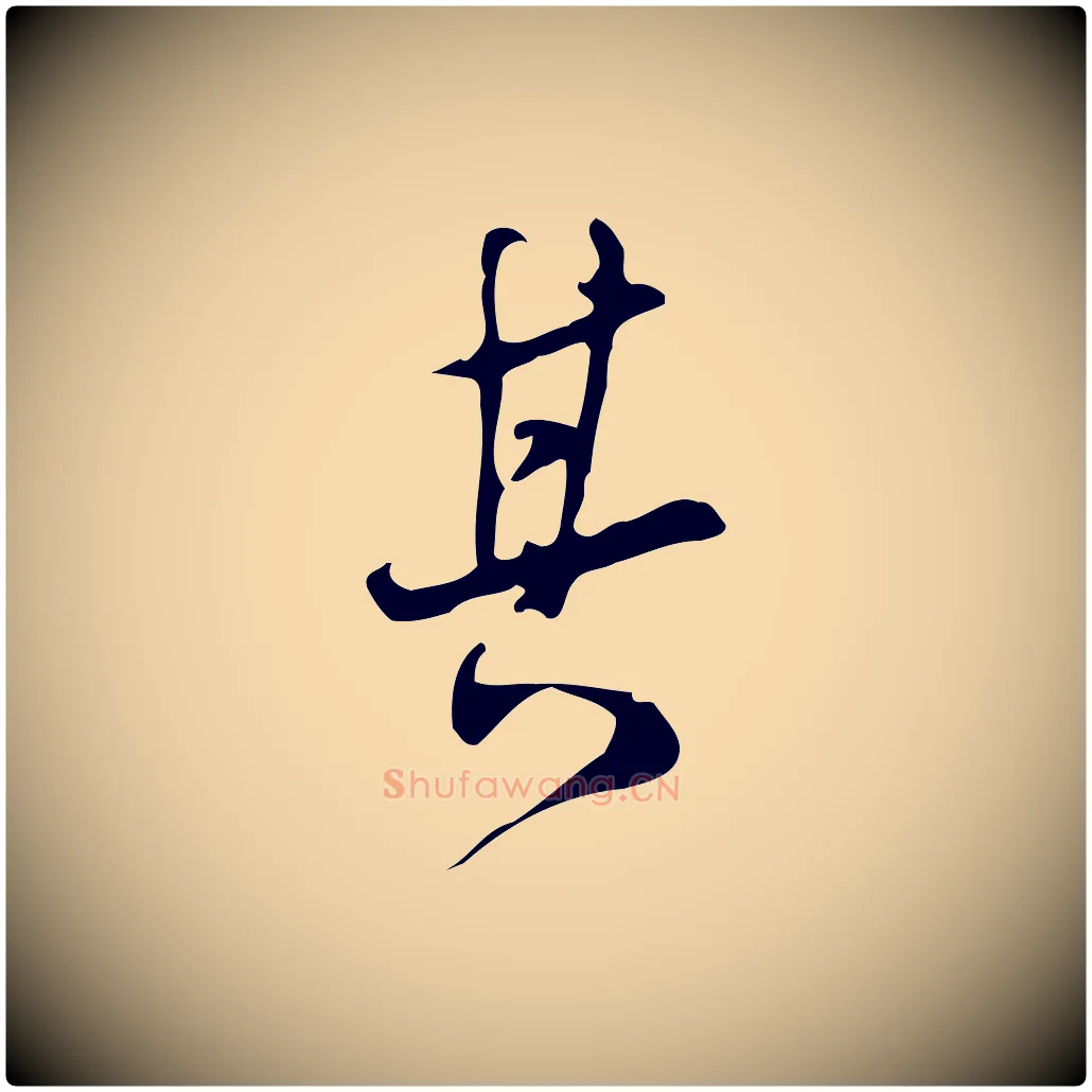 其毛笔行书写法,摘自明代董其昌跋自书告身帖