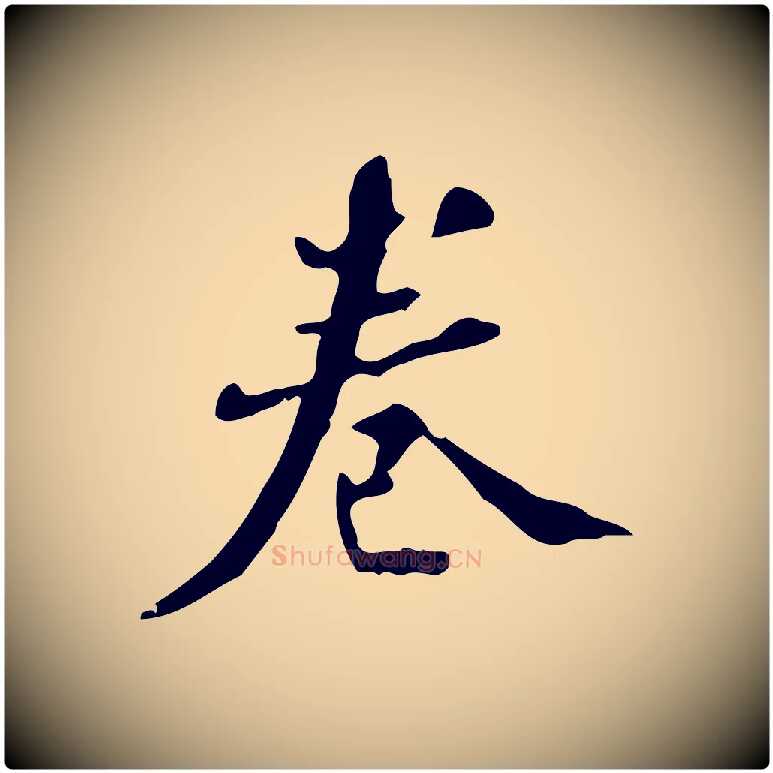 卷毛笔行书写法,摘自明代董其昌跋自书告身帖