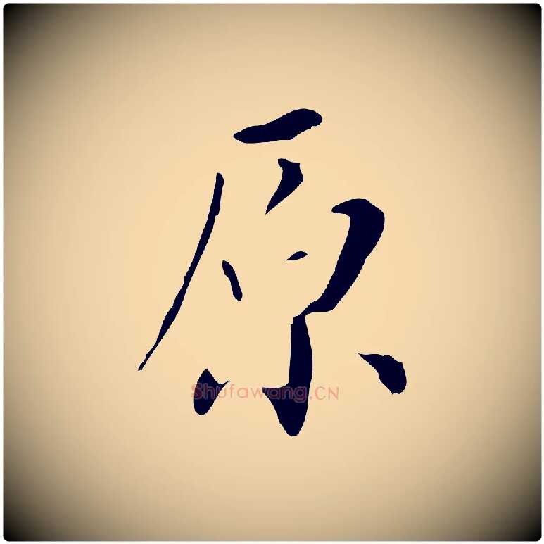原毛笔行书写法,摘自明代董其昌跋自书告身帖
